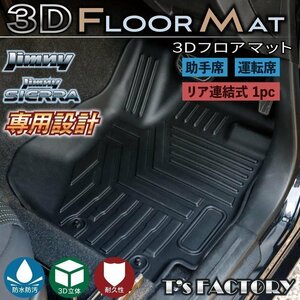 新型ジムニーJB64/ジムニーシエラJB74 カスタムパーツ 3Dフロアマット（運転席、助手席、後席用）【車種専用設計】