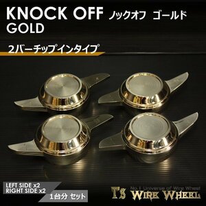 ワイヤーホイール T's WIRE 2バーチップインノックオフ【ゴールド】 1台分（Ｌ2個、Ｒ2個）　＜ローライダー/USDM/インパラ/キャデ＞