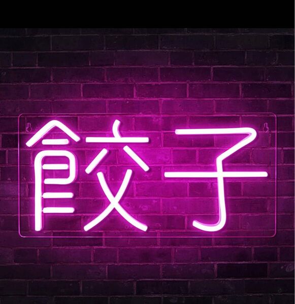 ネオンサイン 中華料理 LEDネオン 調光可能 店内装飾 オリジナル オーダー 看板 ルームデコレーション 室内インテリア