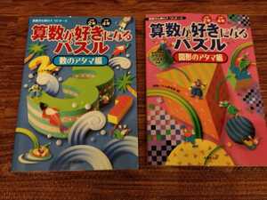 ☆算数が好きになるパズル　『数のアタマ編・図形のアタマ編』２冊☆