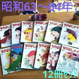 【昭和レトロ】昭和63年～64年　なかよしメイト　絵本　古い　子供本　思い出　昔　1980年代