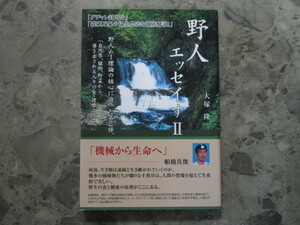 ★★　良好　送料　★★　野人エッセイす II　森羅万象から見つめた食の本質とは　大塚隆　★★