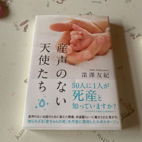 産声のない天使たち 深澤友紀／著