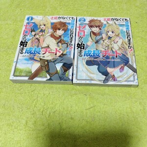 中古コミック　才能がなくても冒険者になれますか？～ゼロから始まる成長チート～ 1&2巻