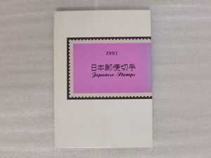日本郵便切手　１９９５年　記念切手・郵政省・切手帳