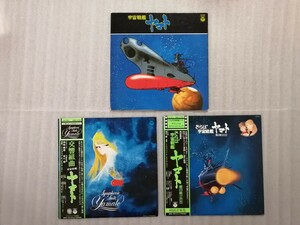 アニメレコード　ＬＰ　宇宙戦艦ヤマト　３種セット　松本零士　＜Ｂ＞