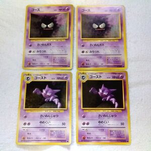 ポケモンカード 旧裏面 ゴース ゴースト 4枚セット 第1弾拡張パック&スターターパック 初期 珍しい レア 【バラ売り可能】