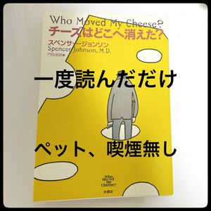  チーズはどこへ消えた？ スペンサー・ジョンソン／著　門田美鈴／訳