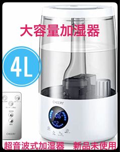 大容量加湿器　4リットル　新品未使用　ハイブリッド式　加熱超音波式