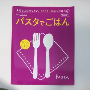 パスタでごはん　自宅　料理　パスタ　オレンジページ　レシピ本　レシピ　洋食　夕飯