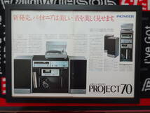 ★☆パイオニア　プロジェクト70　Pioneer　システムコンポ　当時物　広告　切抜き　雑誌　ポスター☆★_画像1