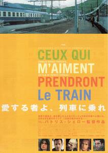 映画チラシ『愛する者よ、列車に乗れ』1999年公開 パトリス・シェロー/ジャン＝ルイ・トランティニャン/シャルル・ベルリング