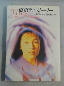 東京ラブストーリー　TV版シナリオ集☆柴門ふみ　原作☆坂本祐二　脚本☆鈴木保奈美☆織田裕二☆1991年12月1日初版第二刷発行☆小学館