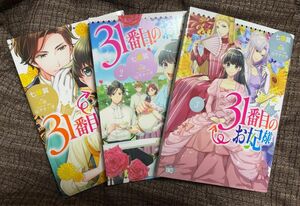 ３１番目のお妃様　１〜 ３（ビーズログコミックス） 七輝翼／著　桃巴／原作　山下ナナオ／キャラクター原案