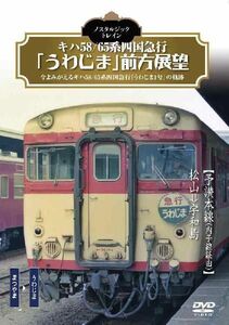 ノスタルジック・トレイン　キハ58/65系四国急行「うわじま」前方展望 予讃本線(内子線経由)　まつやま⇒うわじま DVD