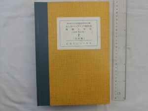 0033761 点字本 あんま・マッサージ 指圧の理論と実技 2 実技編 改訂3版 東京都立文京盲学校理療科研究会編 日本ライトハウス 昭和50年頃