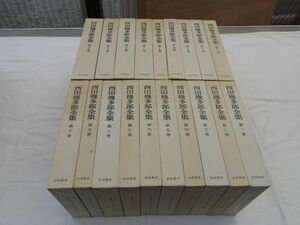 0033790 西田幾多郎全集 全19巻揃 西田幾多郎 岩波書店 1978-1980 全月報付