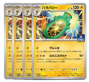 即決　ポケモンカード　プロモ　052/SV-P　ハラバリー　4枚セット