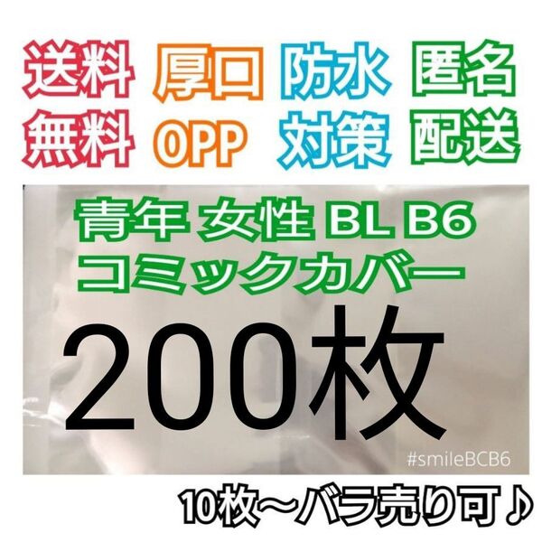 ■200枚B6漫画青年TL女性BL厚口漫画透明ブックカバークリアブックカバー