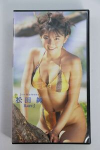 ■ビデオ■ＶＨＳ■ＢａｂｙＪ■松田　純■中古■