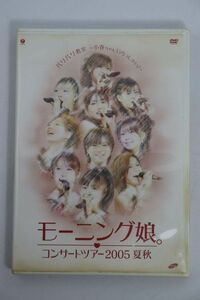 ■ＤＶＤ■コンサートツアー２００５夏秋　バリバリ教室～小春ちゃんいらっしゃい！■モーニング娘■中古■