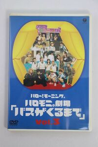 ■ＤＶＤ■ハロモニ劇場「バスが来るまで」Ｖｏｌ．３■モーニング娘。■中古■