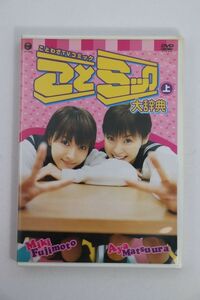 ■ＤＶＤ■ことミック大辞典（上）美・少女日記■松浦亜弥、藤本美貴■中古■