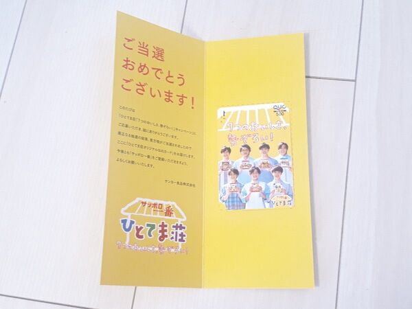 キスマイ Kis-My-Ft2 ひとてま荘 サッポロ一番
