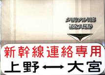 【即決＆送料無料】メモリアル185 記念入場券 新幹線リレー号セット 方向幕＆台紙付き 上野駅 大宮駅 硬券 JR東日本 国鉄_画像1