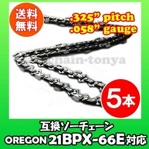 5本 [通常版]むとひろ ソーチェン オレゴン 21BPX-66E対応 チェンソー替刃 チェーン刃[gw016-20160813]