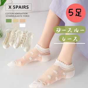 レディースソックス5足セット　シースルー 花柄ショートレース つるぶし　女性靴下