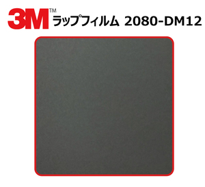 【1524mm幅×90cm】 ３M カーラッピングフィルム デッドマットブラック (2080-DM12)