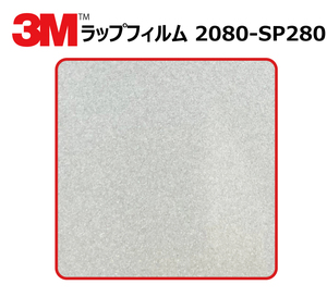 【1524mm幅×1m-】 ３M カーラッピングフィルム ゴーストパール (2080-SP280)