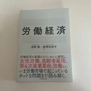 労働経済　清家篤　風神佐知子