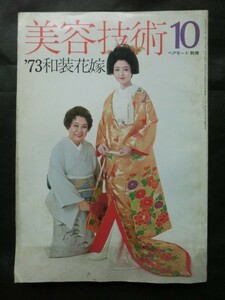 ☆『美容技術10　ヘアモード別冊　昭和48年10月号　特集：'73和装花嫁特集 』