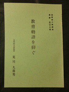 希少 入手困難☆『皇學館大学講演叢書 「教育勅語を仰ぐ」 第45輯 1981年 皇學館大学教授 荒川久壽男』