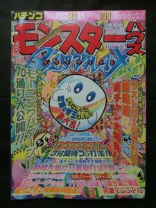 希少☆『パチンコ 攻略の帝王特別編集 モンスターハウスCLIMAX 最終決着版!! 1999年6月発行 宝島社』