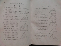 戦前レトロ 数学書☆『中等教育 平面幾何学 昭和9年発行 工業教育振興会 /直線形 面積 円 軌跡 比例 他』_画像4