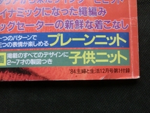 希少 昭和レトロ☆『家じゅうの冬の手編み集　’84主婦と生活12月号第1付録 主婦と生活社 昭和59年発行 1984年 編物 編み物 手編み』_画像9