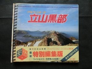 希少☆『「アルペンルート 立山黒部 最新特別編集版 置県100年記念」 立山開発鉄道:発行 名所・黒部ダム・山岳写真ガイド 1983年前後』