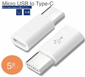 【五個セット】Micro USB to Type C 変換アダプタ 急速充電 データー転送 56Kレジス USB type C 変換コネクタ ホワイト　ネコポス配送