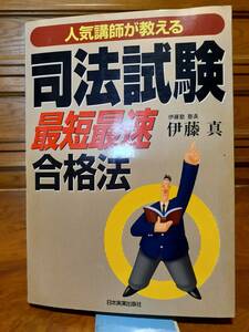 人気講師が教える　司法試験　最短最速　合格法　伊藤真　定価￥2000