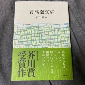 背高泡立草 古川真人／著