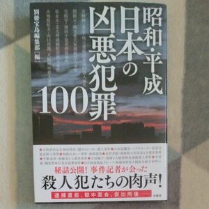 昭和・平成 日本の凶悪犯罪100