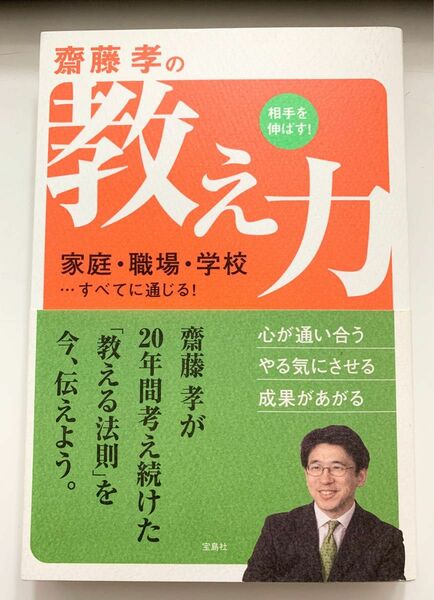 齋藤孝の相手を伸ばす!教え力