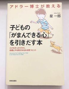 アドラー博士が教える子どもの「がまんできる心」を引きだす本 : 小さなきっかけ…