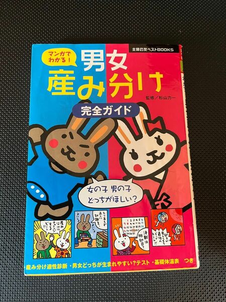 マンガでわかる！男女産み分け完全ガイド （主婦の友ベストＢＯＯＫＳ） 杉山力一／監修　主婦の友社／編