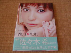 佐々木希 写真集 Non・non 第1刷 帯つき