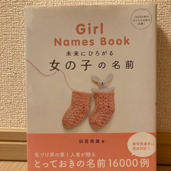 未来にひろがる女の子の名前 田宮規雄／著