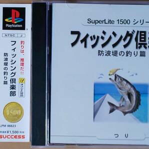 【送料無料】PSソフト「フィッシング倶楽部　防波堤の釣り編」[SLPM 86623] SuperLite 1500シリーズ ■ プレイステーション／Play Station